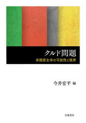 【3980円以上送料無料】クルド問題 非国家主体の可能性と限界/今井宏平/編