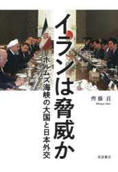 【3980円以上送料無料】イランは脅威か ホルムズ海峡の大国と日本外交/齊藤貢/著