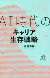 AI時代のキャリア生存戦略／倉嶌洋輔／著