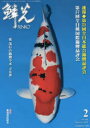【3980円以上送料無料】鱗光 2022−2/