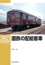 【3980円以上送料無料】国鉄の配給客車/和田洋/著