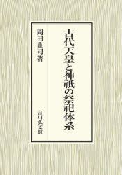 【送料無料】古代天皇と神祇の祭祀体系／岡田莊司／著