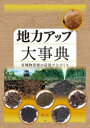 【送料無料】地力アップ大事典 有機物資源の活用で土づくり/農文協/編