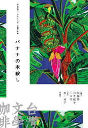 【3980円以上送料無料】バナナの木殺し 中篇小説集/邱常【ティン】/著 王定国/著 周芬伶/著 池上貞子/訳 呉佩珍/編 白水紀子/編 山口守/編