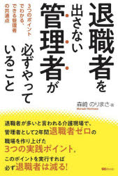 【3980円以上送料無料】退職者を出さない管理者が必ずやっていること　3つのポイントでわかる、できる..