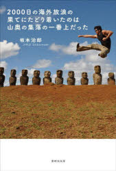 【3980円以上送料無料】2000日の海外放浪の果てにたどり着いたのは山奥の集落の一番上だった/坂本治郎/著