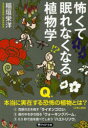 【3980円以上送料無料】怖くて眠れなくなる植物学/稲垣栄洋/著