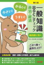【3980円以上送料無料】一般知識出るとこチェック政治・経済 公務員試験国家一般職〈大卒程度〉、地方上級対応/小川文夫/〔執筆〕 麻生塾/編著