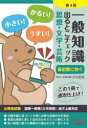 【3980円以上送料無料】一般知識出るとこチェック思想・文学・芸術 公務員試験国家一般職〈大卒程度〉、地方上級対応/小川文夫/〔執筆〕 麻生塾/編著