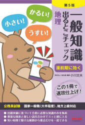 【3980円以上送料無料】一般知識出るとこチェック地理　公務員試験国家一般職〈大卒程度〉、地方上級対応／小川文夫／〔執筆〕　麻生塾／編著
