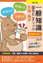 【3980円以上送料無料】一般知識出るとこチェック生物・地学 公務員試験国家一般職〈大卒程度〉、地方上級対応/上村一則/〔執筆〕 江藤弘明/〔執筆〕 麻生塾/編...