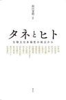 【3980円以上送料無料】タネとヒト　生物文化多様性の視点から／西川芳昭／編著　宇根豊／〔ほか著〕