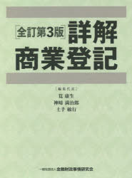 【送料無料】詳解商業登記 全訂第3版 上・下巻セット/筧 康夫 他編集代表 神崎 満治郎 他