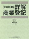 詳解商業登記　全訂第3版　上・下巻セット／筧　康夫　他編集代表　神崎　満治郎　他