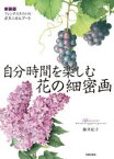 【3980円以上送料無料】自分時間を楽しむ花の細密画　フレンチスタイルのボタニカルアート　新装版／藤井紀子／著