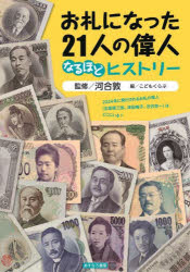 Rakuten - 【3980円以上送料無料】お札になった21人の偉人　なるほどヒストリー／河合敦／監修・著　こどもくらぶ／編