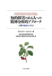 【送料無料】知的障害のある人への精神分析的アプローチ 人間であるということ/ヴァレリー・シナソン/著 倉光修/監訳 山田美穂/監訳 中島由宇/訳 櫻井未央/訳 倉光星燈/訳
