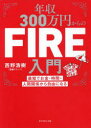 【3980円以上送料無料】年収300万円からのFIRE入門 最短でお金・時間・人間関係から自由になる/西野浩樹/著