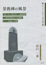 【3980円以上送料無料】景教碑の風景 「書のまち春日井」の新碑跡「大秦景教流行中国碑」そして道風と空海/川口一彦/著
