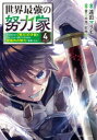 【3980円以上送料無料】世界最強の努力家 誰も知らない〈努力〉の才能を授かったので俺だけが出来る規格外の努力で最強になる VOLUME4/遠田マリモ/漫画 蒼乃白兎/原作 紅林のえ/原作