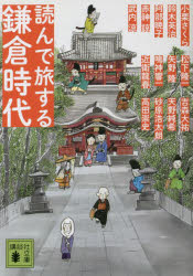 【3980円以上送料無料】読んで旅する鎌倉時代／小栗さくら／〔著〕　鈴木英治／〔著〕　阿部暁子／〔著〕　赤神諒／〔著〕　武内涼／〔著〕　松下隆一／〔著〕　矢野隆／〔著〕　鳴神響一／〔著〕　近衛龍春／〔著〕　吉森大祐／〔著〕　天