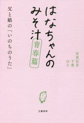 【3980円以上送料無料】はなちゃんのみそ汁　青春篇／安武信吾／著　安武千恵／著　安武はな／著