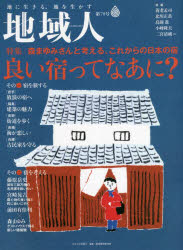 【3980円以上送料無料】地域人　第78号／地域構想研究所／編集