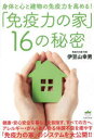 【3980円以上送料無料】「免疫力の家」16の秘密 身体と心と建物の免疫力を高める!/伊豆山幸男/著