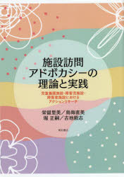 【送料無料】施設訪問アドボカシーの理論と実践　児童養護施設・障害児施設・障害者施設におけるアクションリサーチ／栄留里美／著　鳥海直美／著　堀正嗣／著　吉池毅志／著