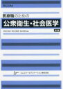【3980円以上送料無料】医療職のための公衆衛生・社会医学/長谷川友紀/編集 長谷川敏彦/編集 松本邦愛/編集 葛西龍樹/〔ほか〕執筆
