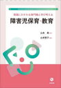 【3980円以上送料無料】障害児保育・教育 実践にかかわる専門職と学び考える/山本智子/編著 山本勇/監修