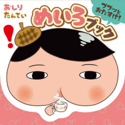 ポプラ社 迷路 34P　10×10cm オシリ　タンテイ　ププツ　ト　オタスケ　メイロ　ブツク