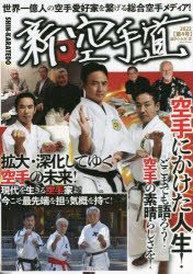 【3980円以上送料無料】新・空手道　第4号／