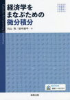 【3980円以上送料無料】経済学をまなぶための微分積分／元山斉／著　田中康平／著