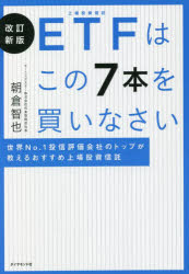 【3980円以上送料無料】ETFはこの7本を買いなさい 世界No.1投信評価会社のトップが教えるおすすめ上場投資信託/朝倉智也/著