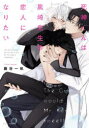 【3980円以上送料無料】死神くんは黒崎先生の恋人になりたい/藤谷一帆/著