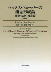 【送料無料】マックス・ヴェーバーの概念形成論 歴史・法則・理念型/トマス・バーガー/著 住谷一彦/訳 鈴木章俊/訳