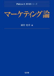 【3980円以上送料無料】マーケティング論／雨宮史卓／編