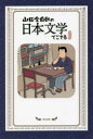 【3980円以上送料無料】山田全自動の日本文学でござる/山田全自動/著