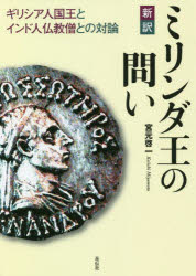 【3980円以上送料無料】新訳ミリンダ王の問い ギリシア人国王とインド人仏教僧との対論/宮元啓一/著