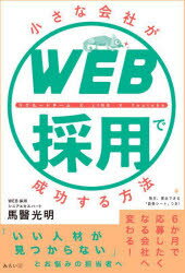 【3980円以上送料無料】小さな会社がWEB採用で成功する方法　リクルートチーム×LINE×Youtube／馬醫光明／著