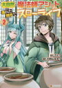 【3980円以上送料無料】大自然の魔法師アシュト、廃れた領地でスローライフ 2/さとう/原作 小田山るすけ/漫画 Yoshimo/キャラクター原案