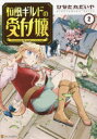 【3980円以上送料無料】和風ギルドの受付嬢 2/ひなた丸だいや/〔著〕