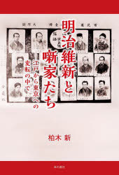 【3980円以上送料無料】明治維新と噺家たち　江戸から東京への変転の中で／柏木新／著