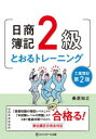 【3980円以上送料無料】日商簿記2級とおるトレーニング工業簿記/桑原知之/著