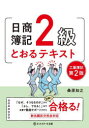 【3980円以上送料無料】日商簿記2級とおるテキスト工業簿記/桑原知之/著