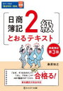 【3980円以上送料無料】日商簿記2級とおるテキスト商業簿記/桑原知之/著