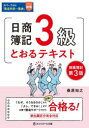 【3980円以上送料無料】日商簿記3級とおるテキスト 商業簿記/桑原知之/著