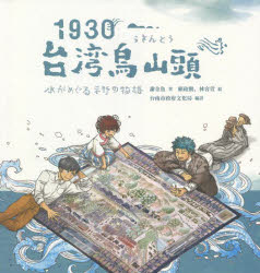 【3980円以上送料無料】1930・台湾烏山頭 水がめぐる平野の物語/謝金魚/著 頼政勳/絵 林容萱/絵 台南市政府文化局/編訳 池田リリィ茜藍/編訳