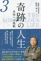 【3980円以上送料無料】奇跡の人生　未知への挑戦　第3巻／前田勇／著